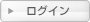 ログイン