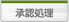 承認処理 「承認処理」