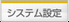 システム設定 「システム設定」
