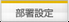 部署設定 「部署設定」