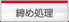 締め処理 「締め処理」