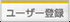 「ユーザー登録」