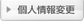 個人情報変更 「個人情報変更」